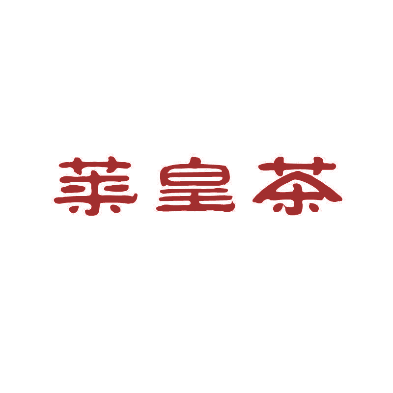 莱皇茶