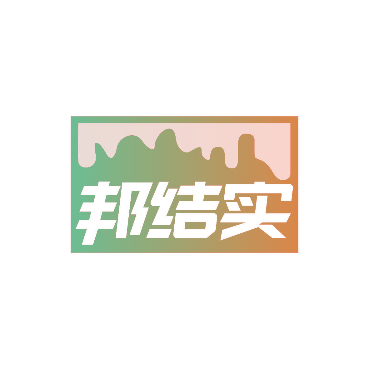 邦结实
