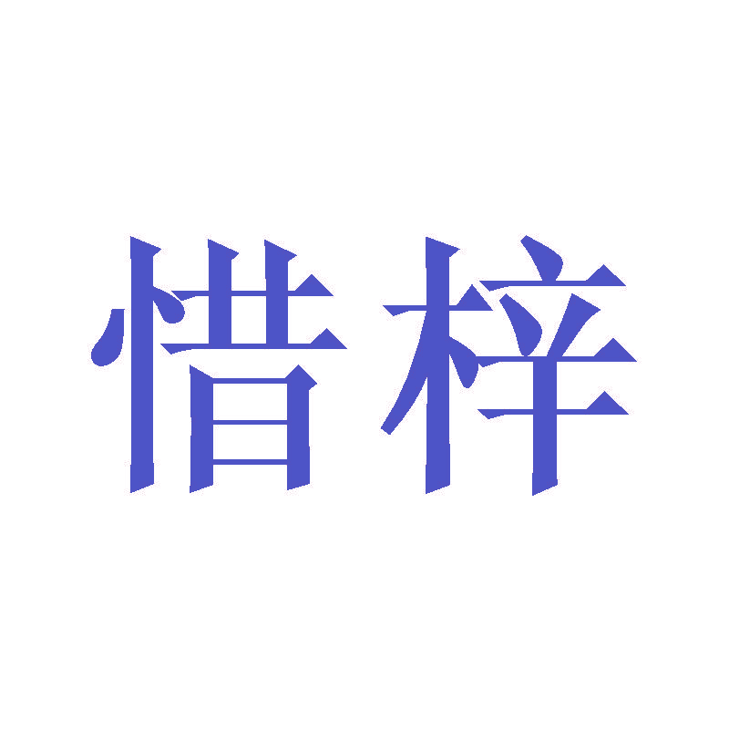 惜梓