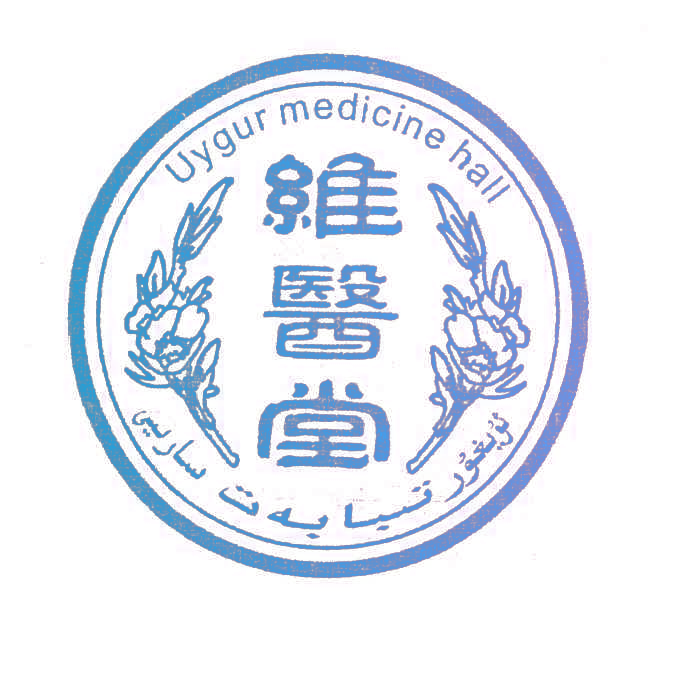 维医堂;UYGUR MEDICINE HALL