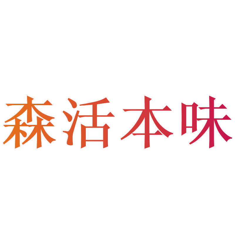 森活本味