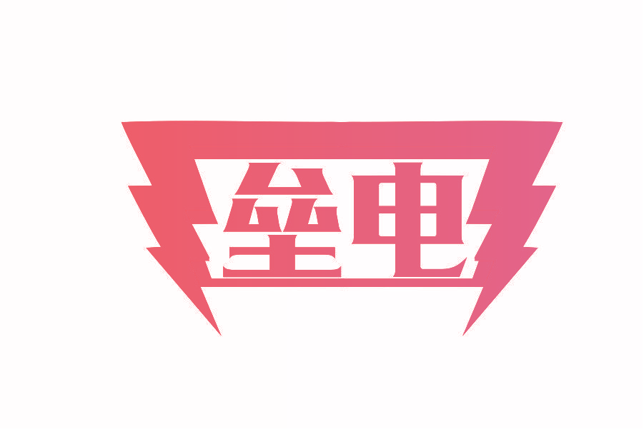 垒电
