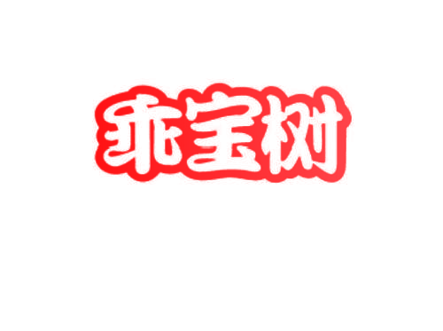 乖宝树