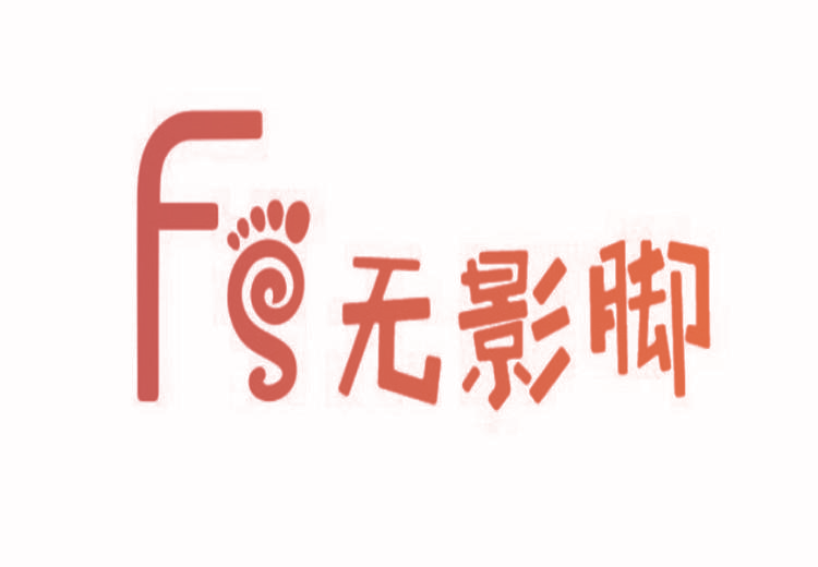 无影脚 FS