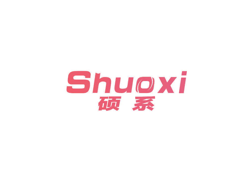 硕系