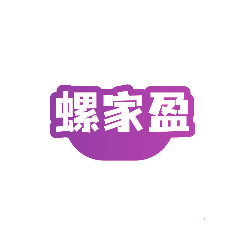 螺家盈