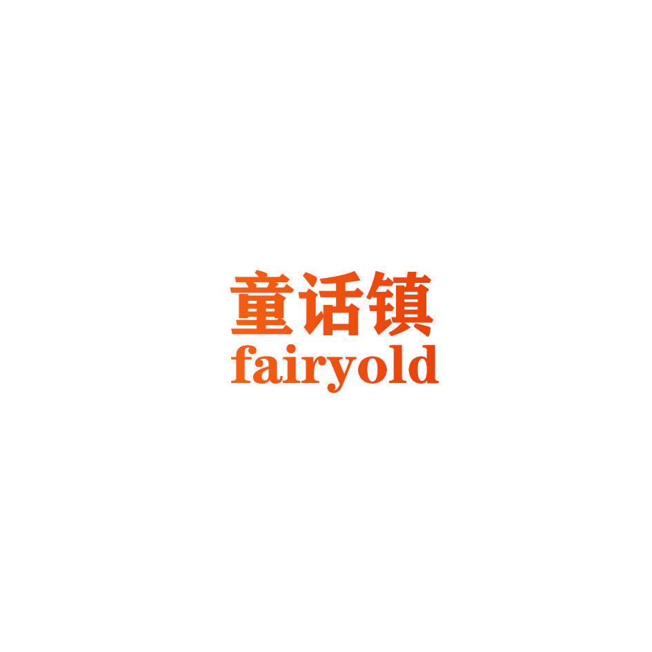 童话镇 FAIRYOLD