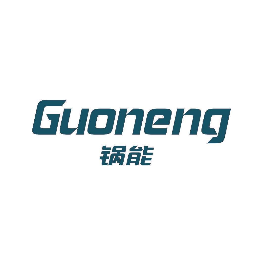 锅能