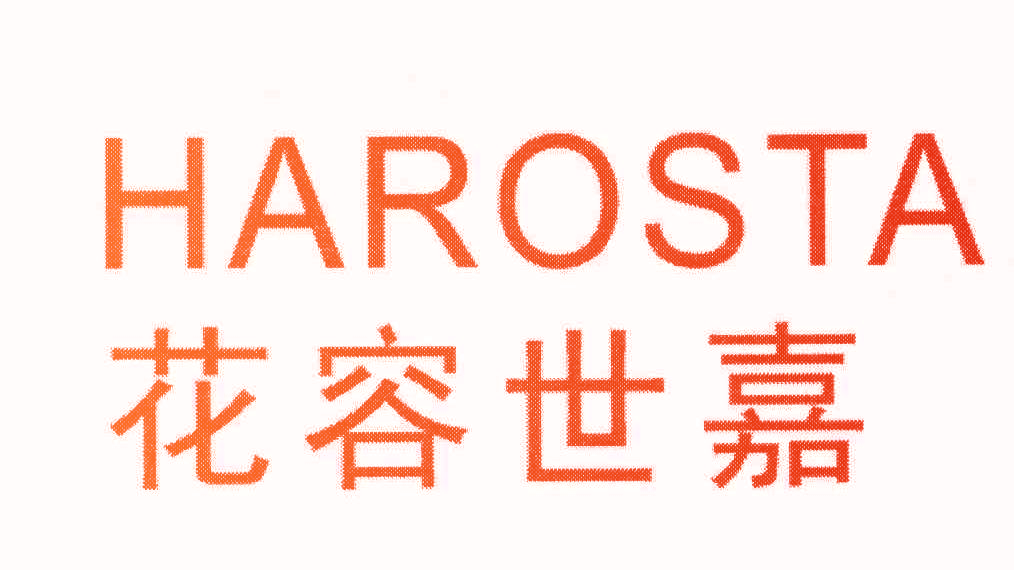 花容世嘉 HAROSTA