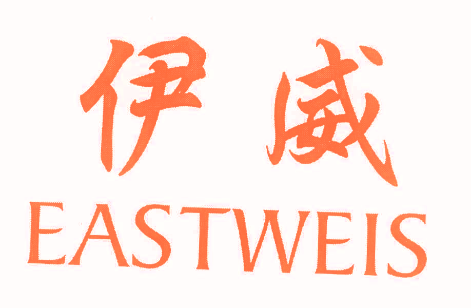 伊威 EASTWEIS