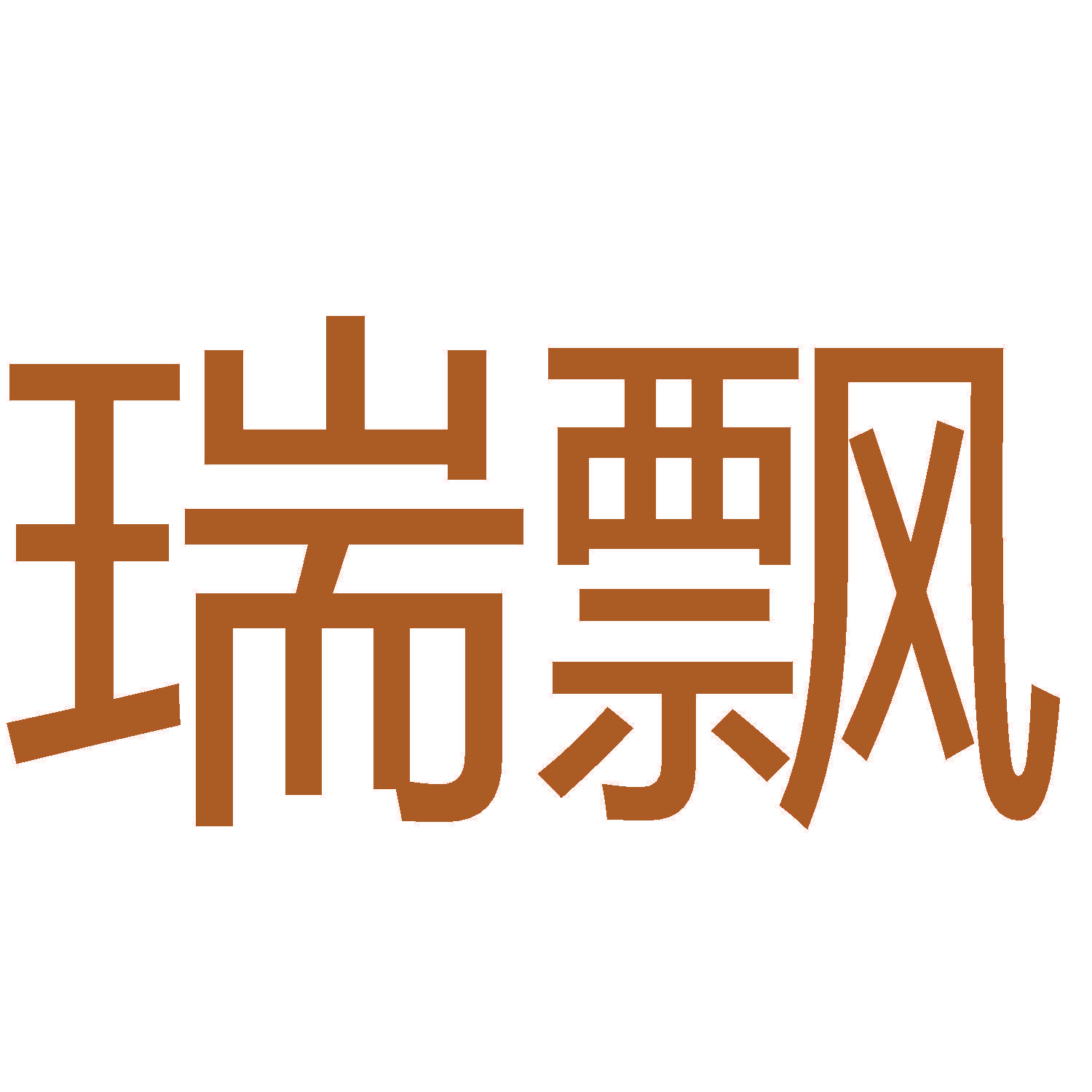 瑞飘