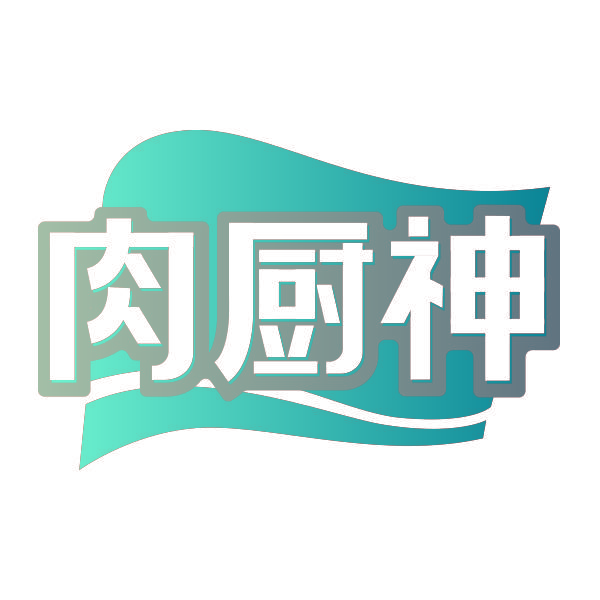 肉厨神