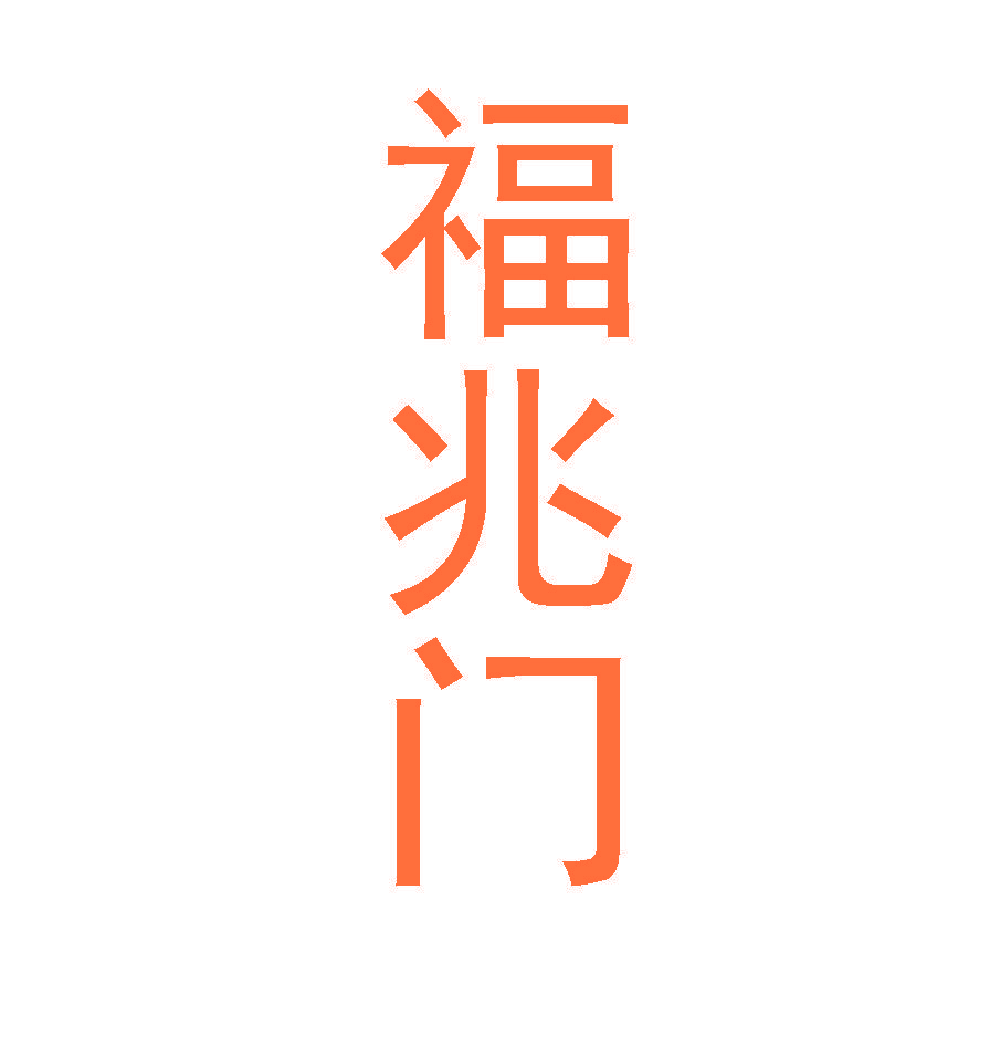 福兆门