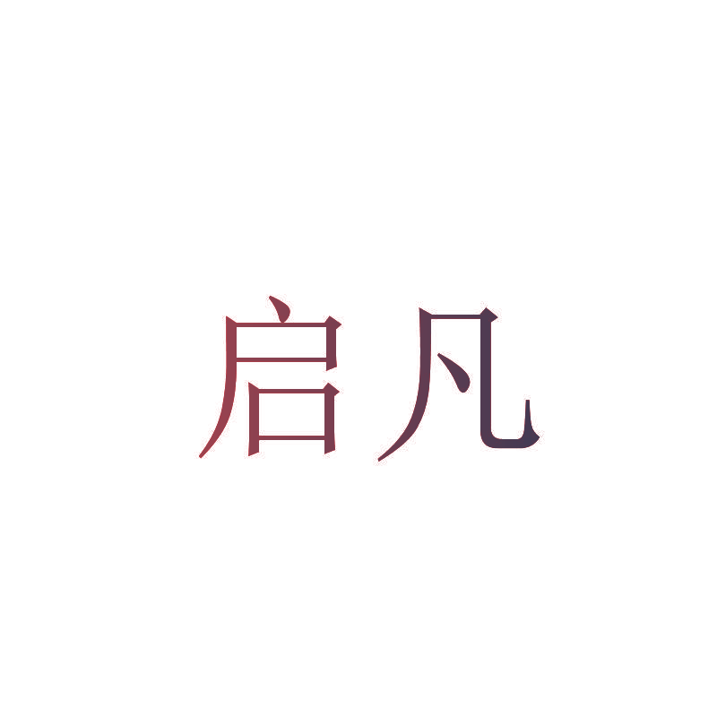 启凡