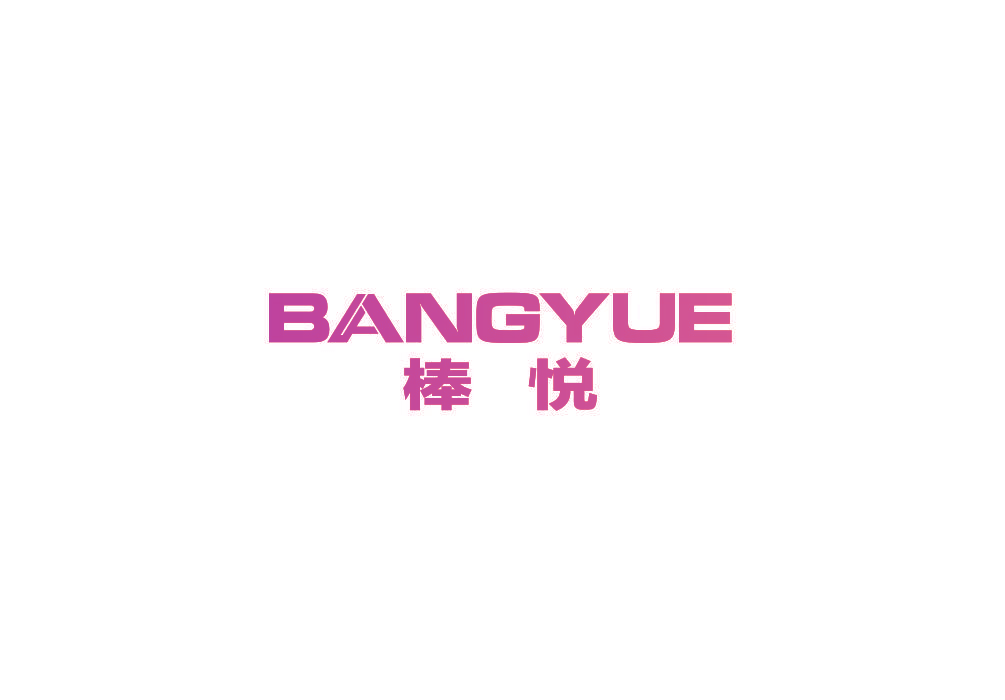 棒悦