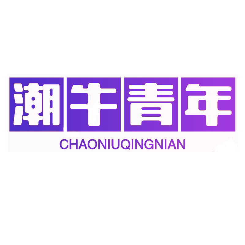 潮牛青年