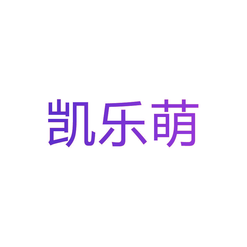 凯乐萌