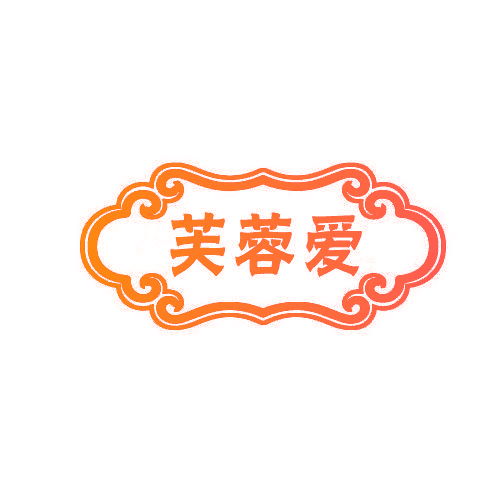 芙蓉爱