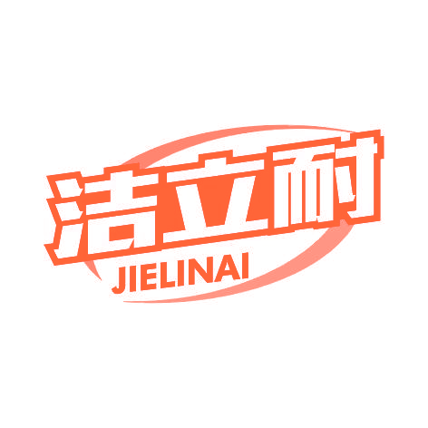 洁立耐JIELINAI