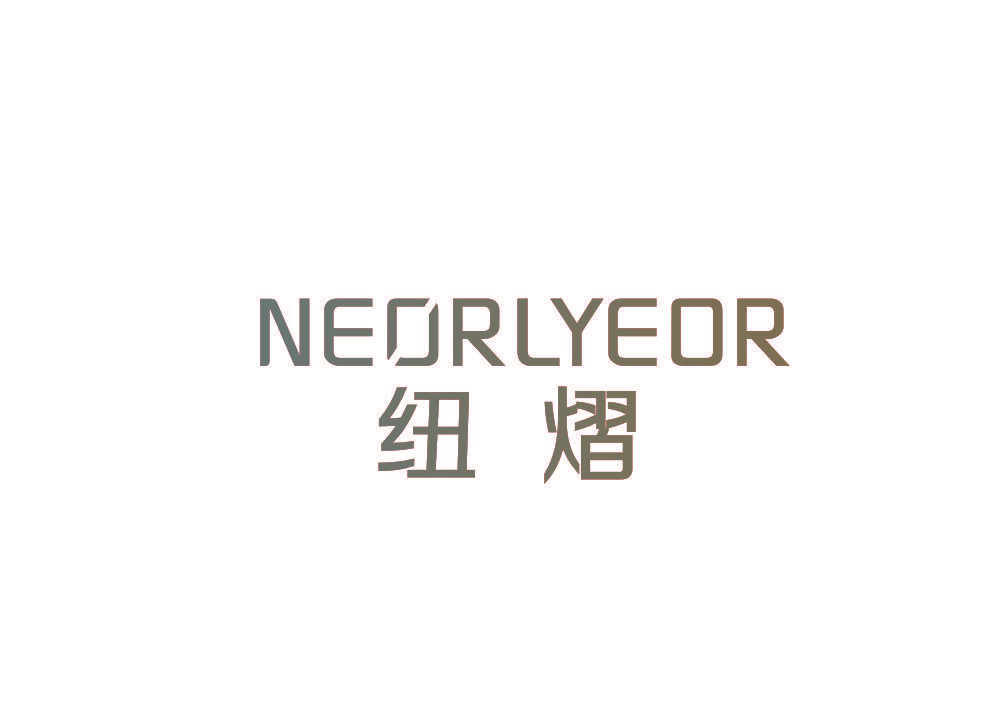 纽熠 NEORLYEOR