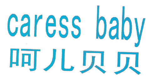 呵儿贝贝  CARESS BABY