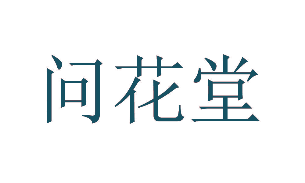 问花堂