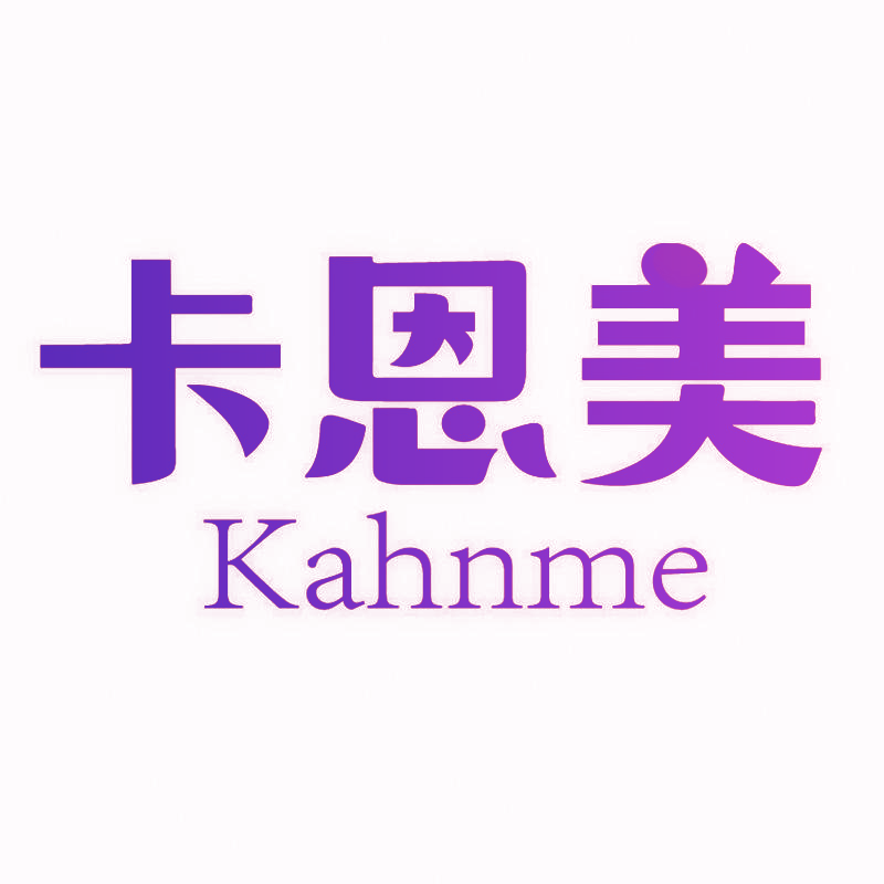 卡恩美 KAHNME