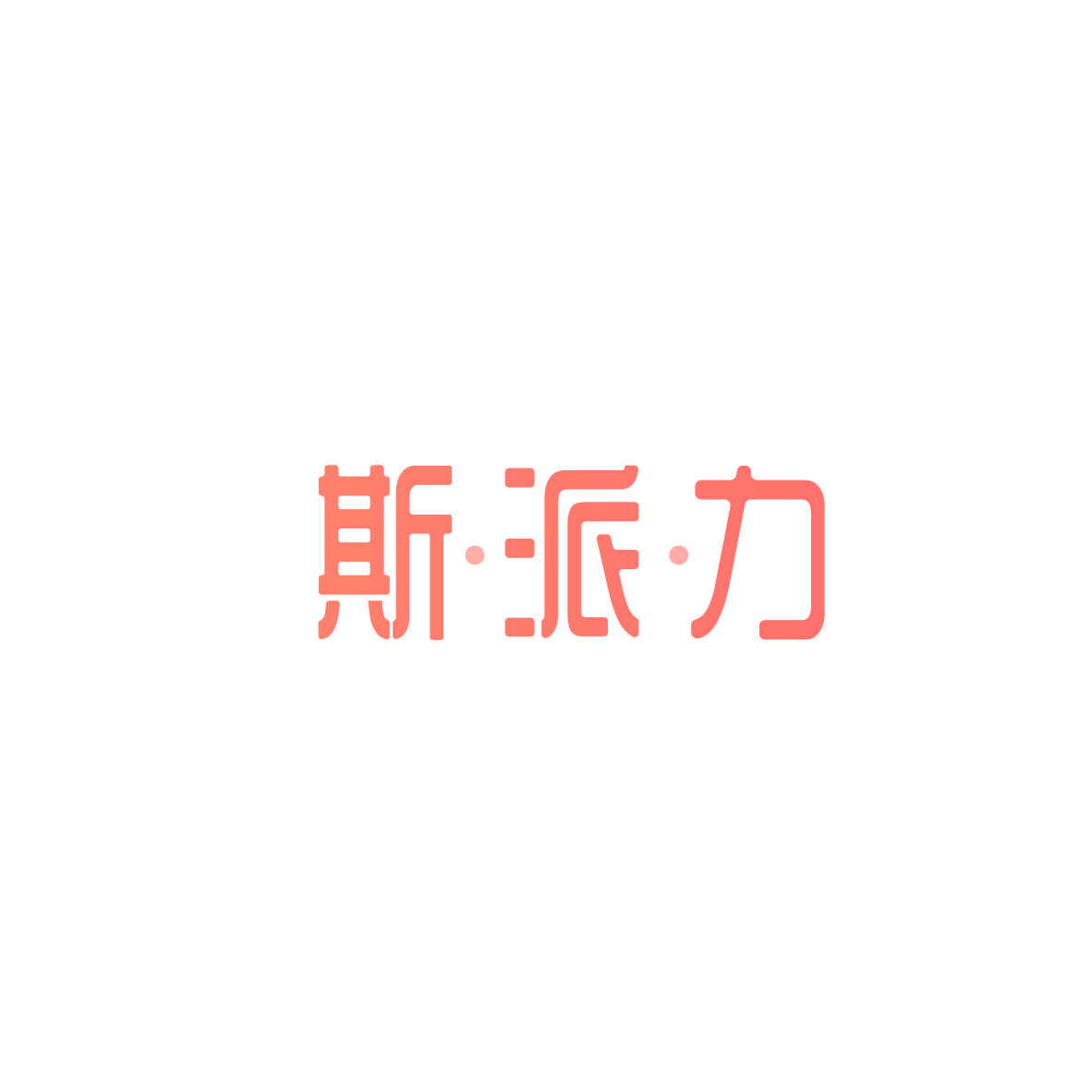 斯·派·力