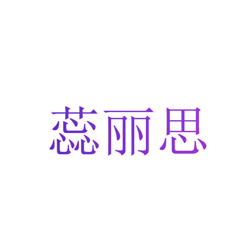 蕊丽思