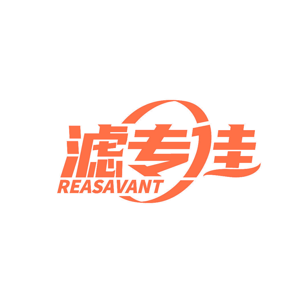 滤专佳 REASAVANT