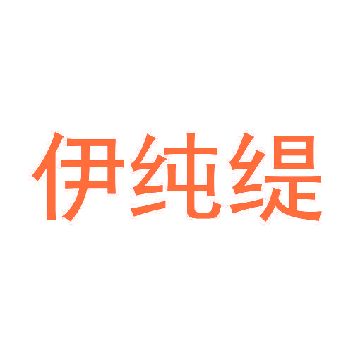 伊纯缇