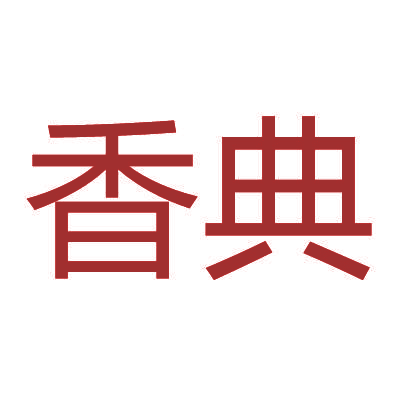 香典