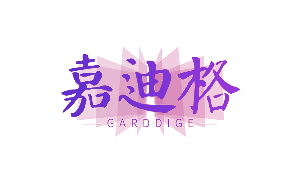 嘉迪格 GARDDIGE