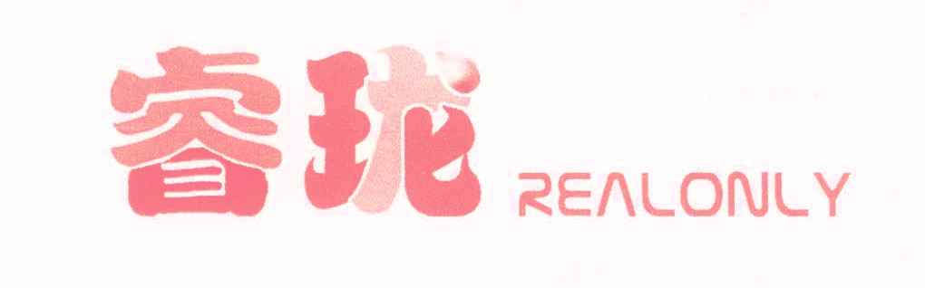 睿珑 REALONLY