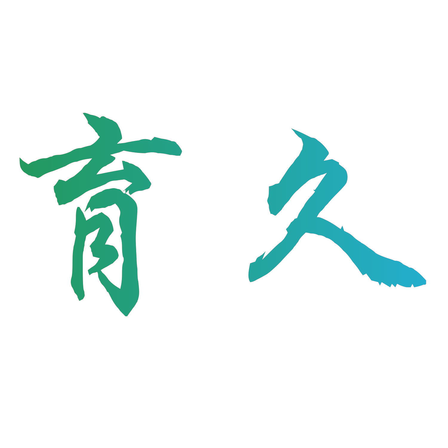 育久