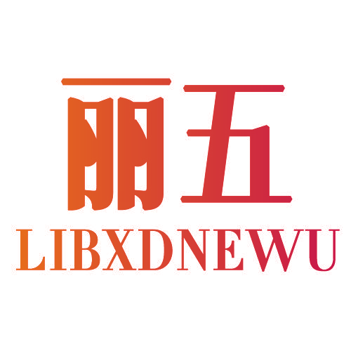 丽五 LIBXDNEWU
