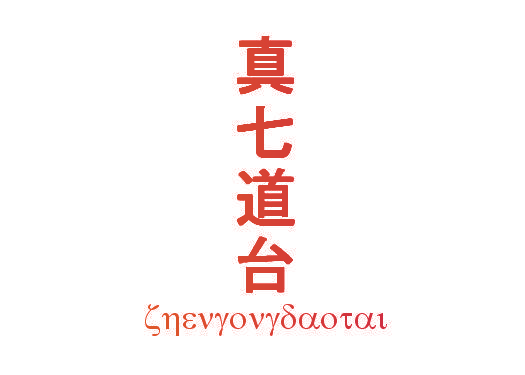 真七道台 SNEVYOVYDAOTAI