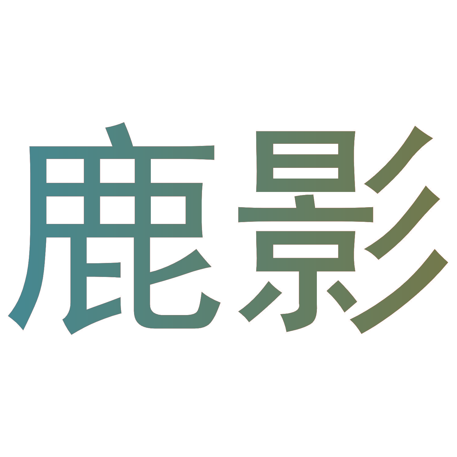 鹿影