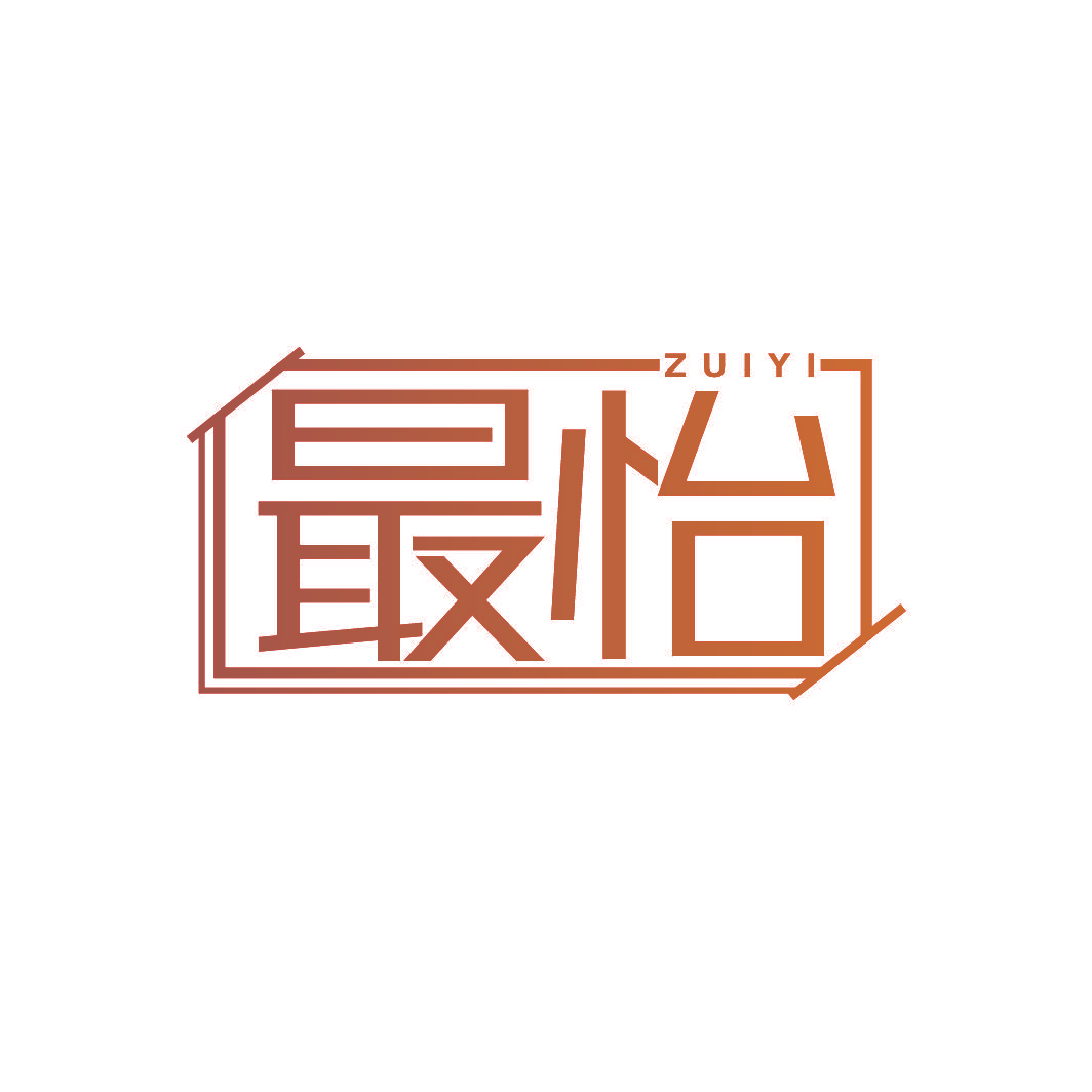 最怡