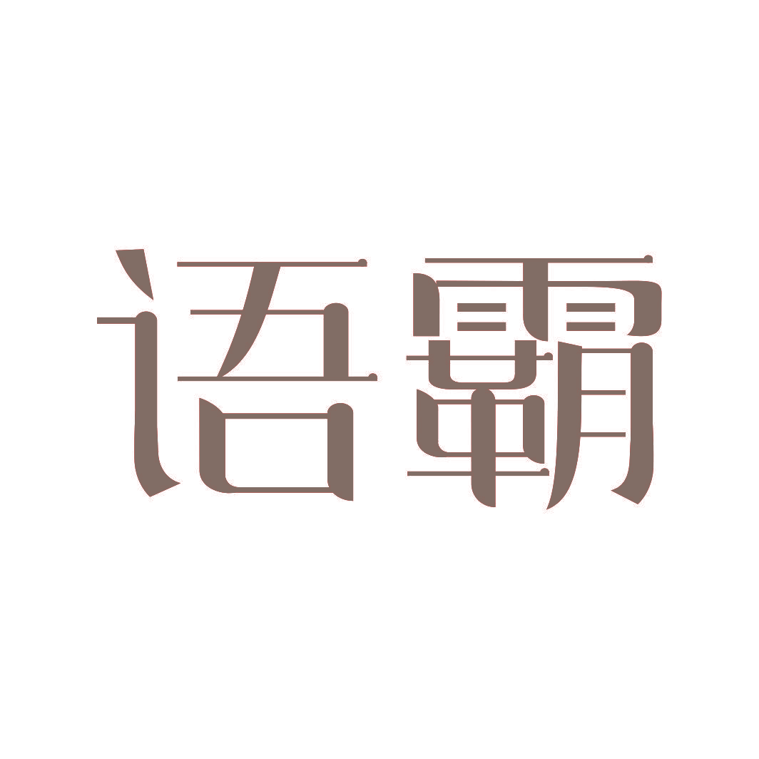 语霸