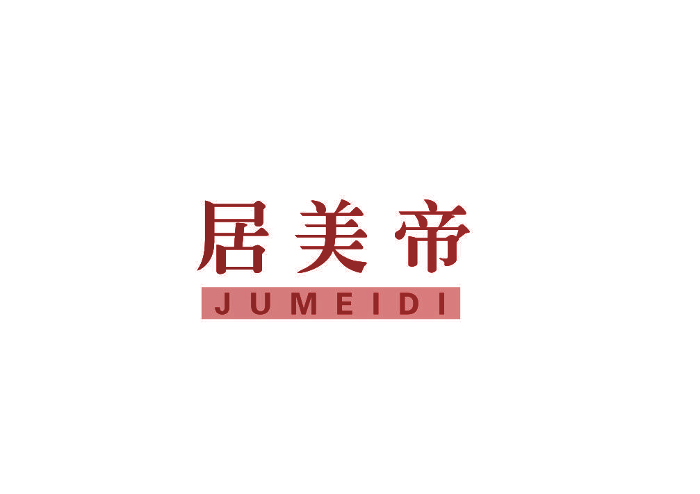居美帝