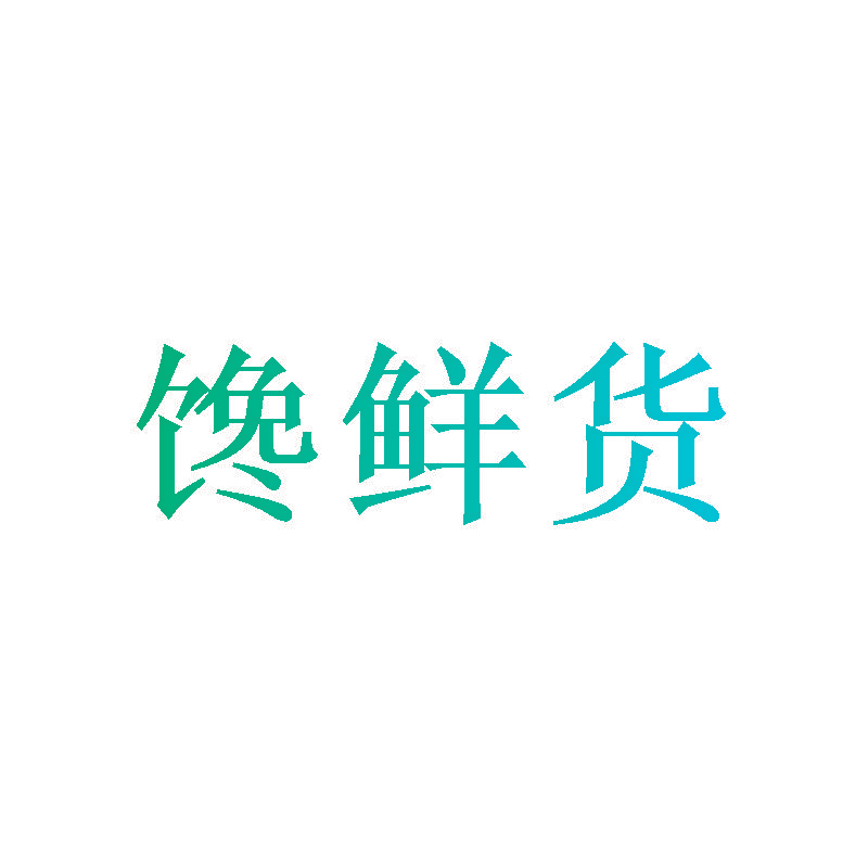 馋鲜货