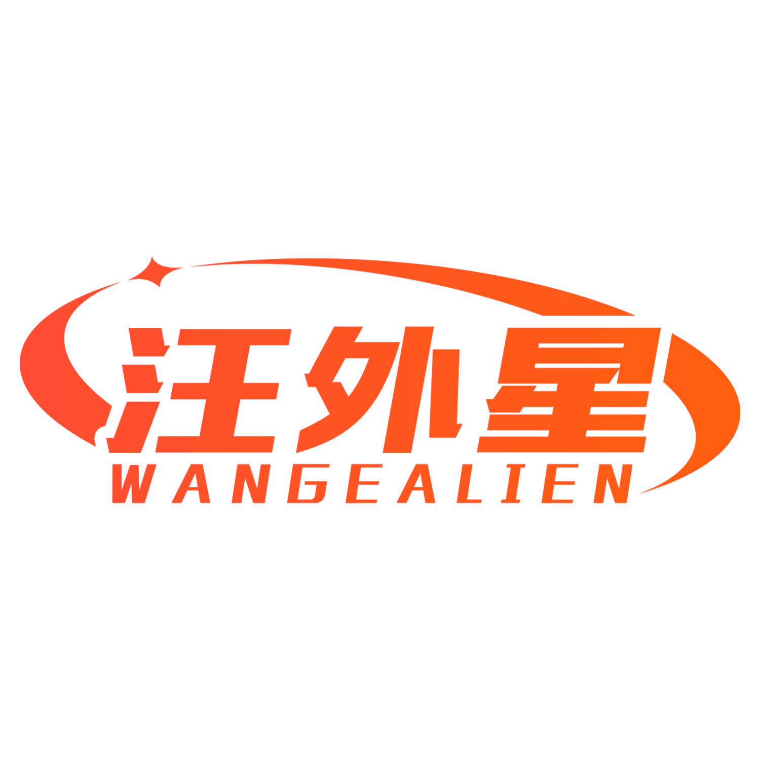 汪外星 WANGEALIEN