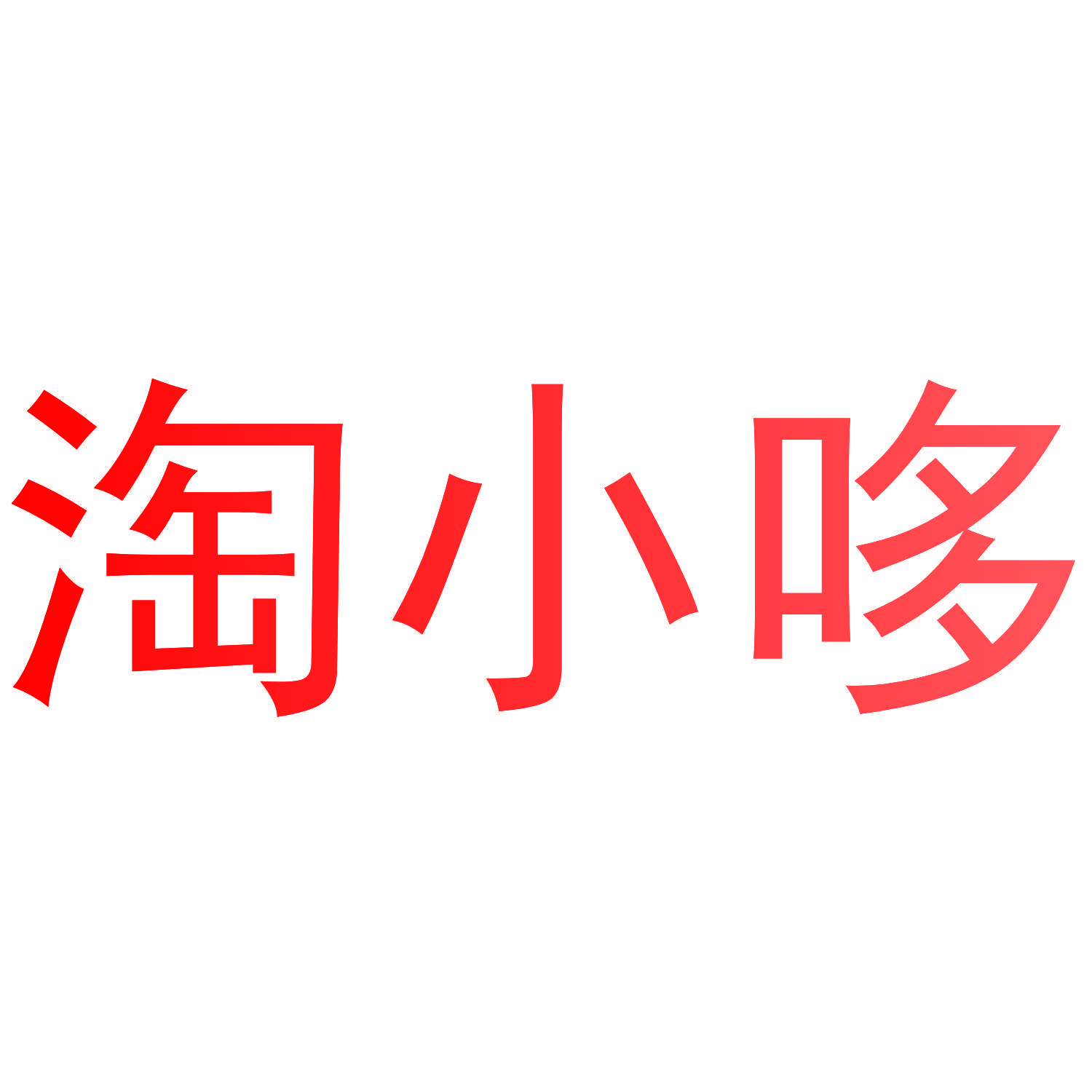 淘小哆