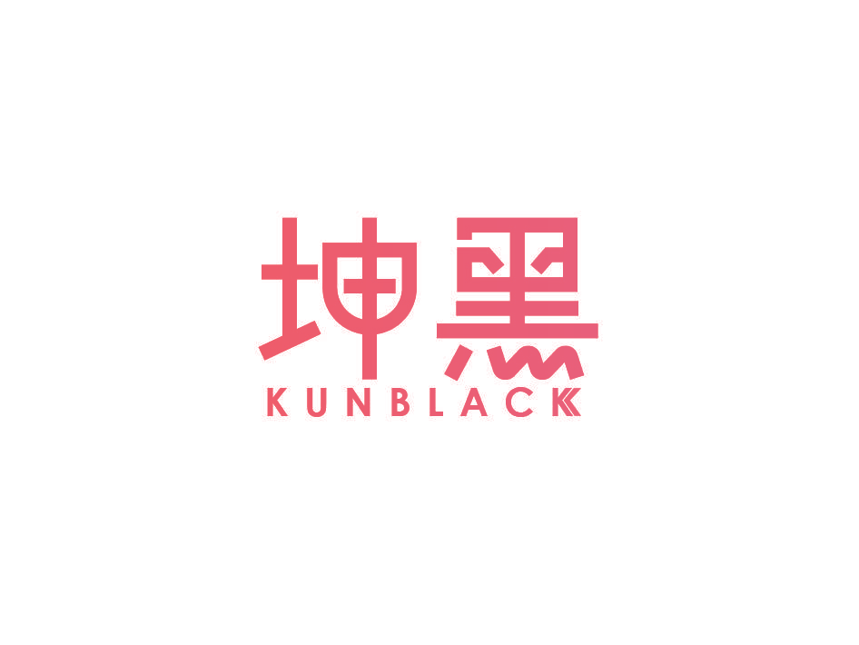 坤黑 KUNBLACK