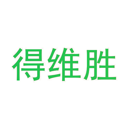 得维胜