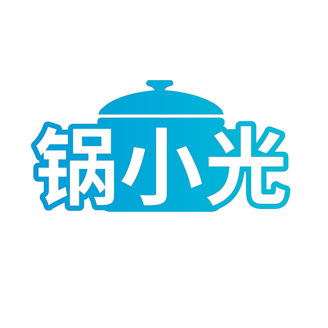 锅小光