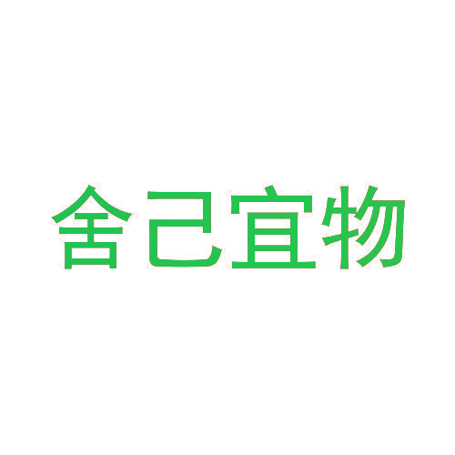 舍己宜物