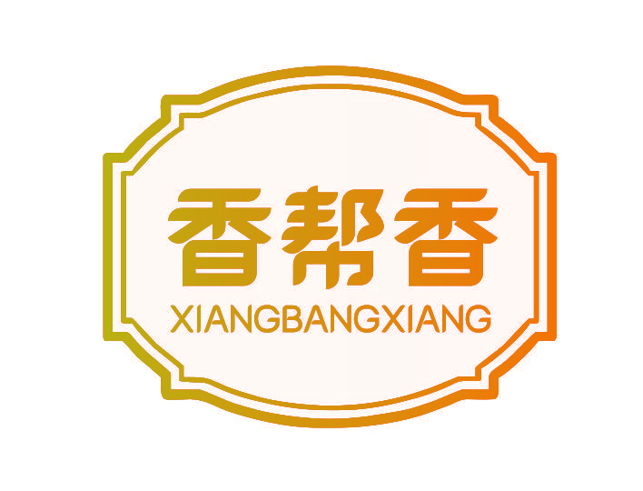 香帮香
