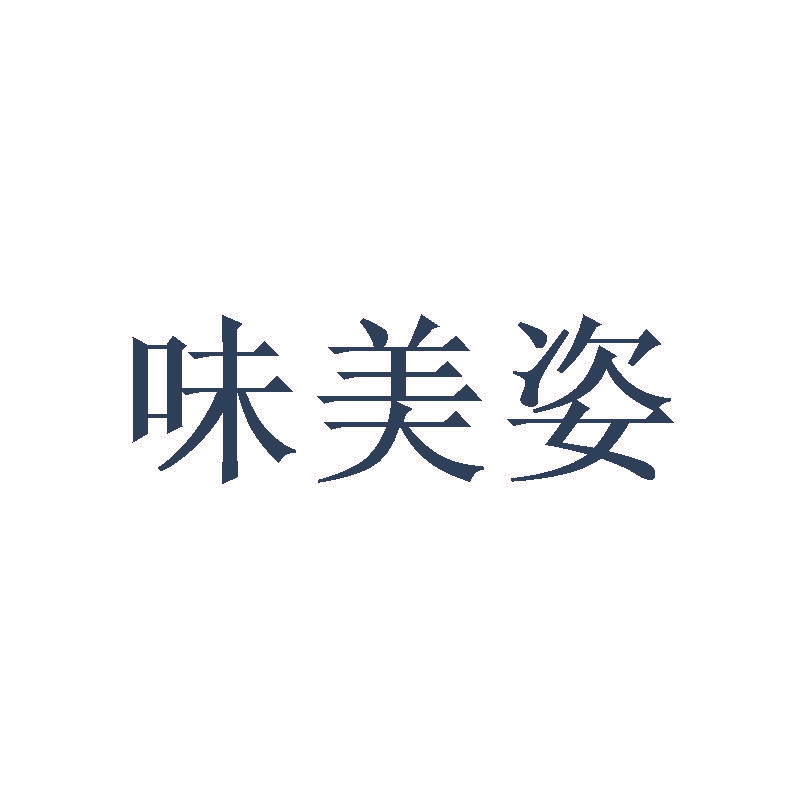 味美姿